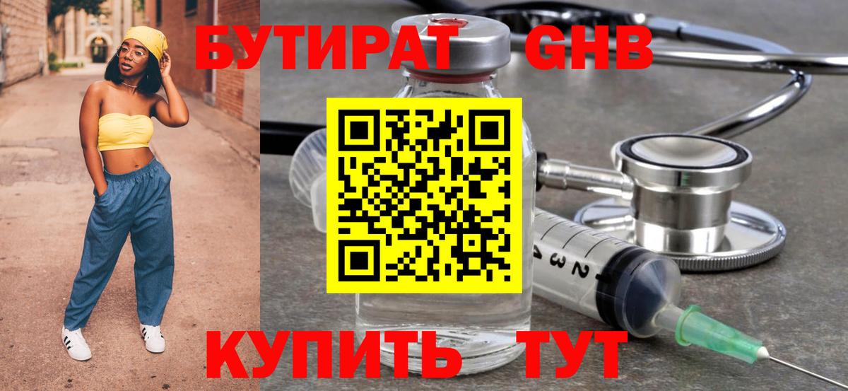 БУТИРАТ  Волоколамск  БУТИРАТ GHB 