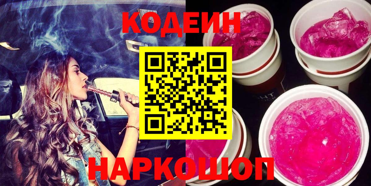 Codein Purple Drank  Кодеин напиток Lean (лин)  Вход с VPN  Волоколамск 